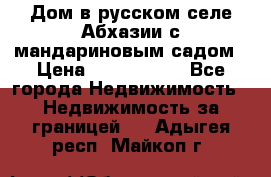 Дом в русском селе Абхазии с мандариновым садом › Цена ­ 1 000 000 - Все города Недвижимость » Недвижимость за границей   . Адыгея респ.,Майкоп г.